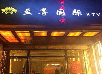 莲池哪个KTV少爷男模妹子服务好-至尊国际KTV消费价格服务点评