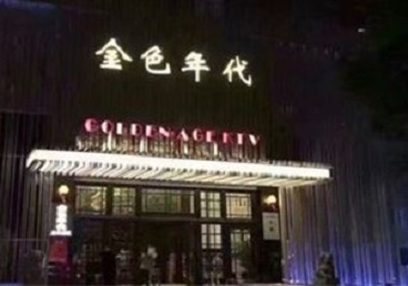 莲池KTV陪唱男公关哪家最便宜-金色年代KTV便宜消费点评