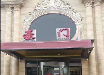 莲池哪个KTV少爷最好玩-豪门国际KTV消费少爷服务点评